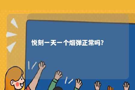 悦刻一天一个烟弹正常吗
？ 